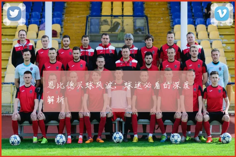 恩比德买球风波：球迷必看的深度解析