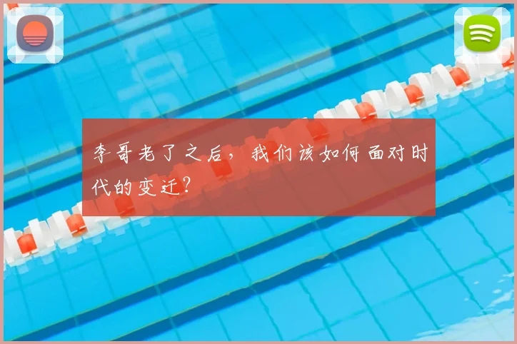 李哥老了之后，我们该如何面对时代的变迁？