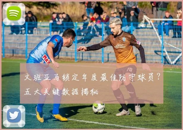 文班亚马锁定年度最佳防守球员？五大关键数据揭秘