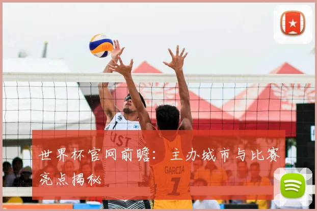 世界杯官网前瞻：主办城市与比赛亮点揭秘