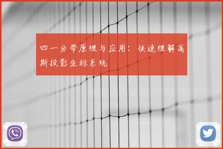 四一分带原理与应用:快速理解高斯投影坐标系统