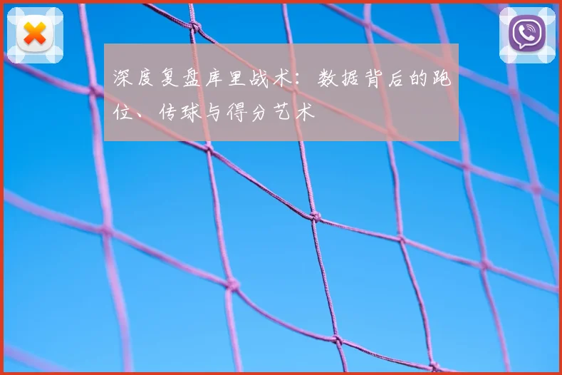 深度复盘库里战术：数据背后的跑位、传球与得分艺术