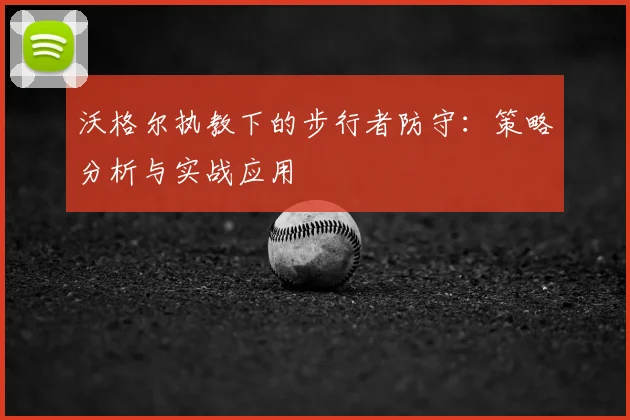 沃格尔执教下的步行者防守：策略分析与实战应用