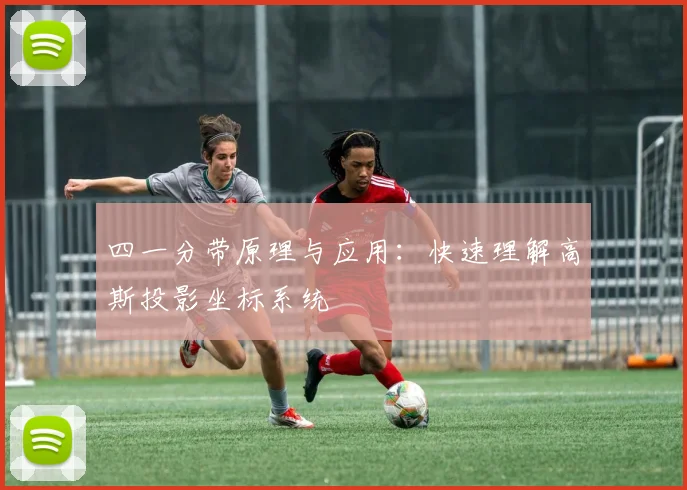 四一分带原理与应用：快速理解高斯投影坐标系统