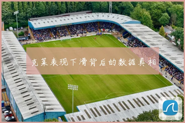 克莱表现下滑背后的数据真相