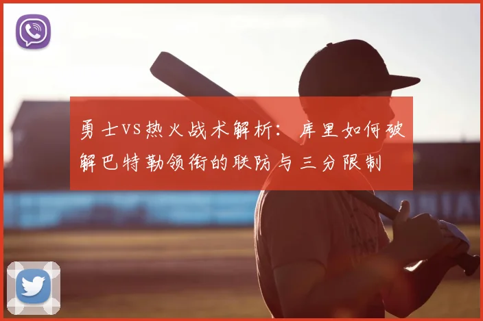 勇士vs热火战术解析：库里如何破解巴特勒领衔的联防与三分限制