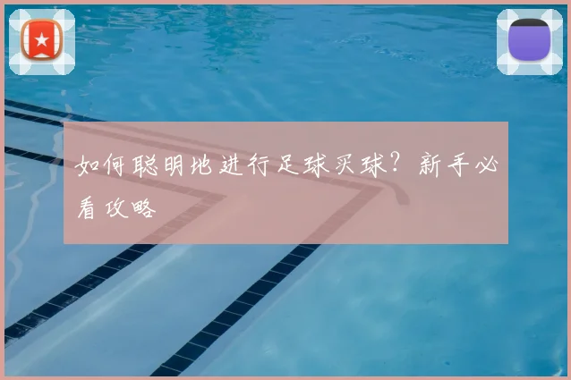 如何聪明地进行足球买球？新手必看攻略