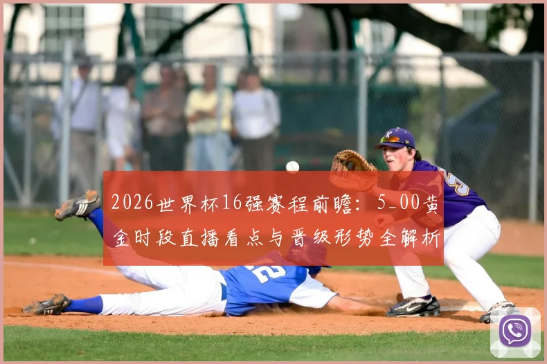 2026世界杯16强赛程前瞻:5_00黄金时段直播看点与晋级形势全解析
