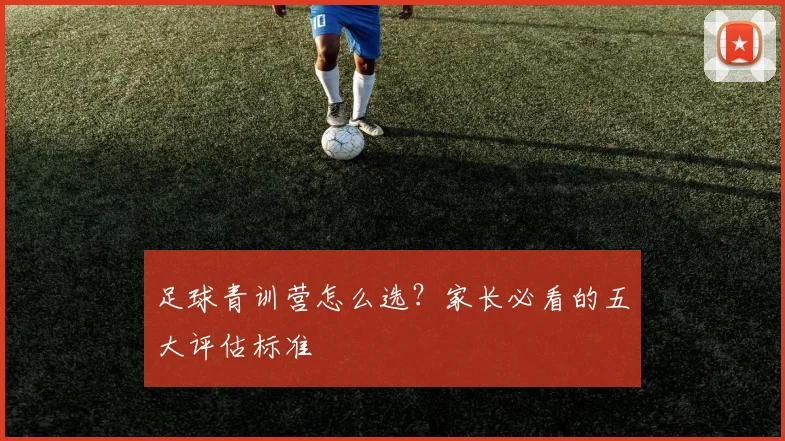 足球青训营怎么选？家长必看的五大评估标准