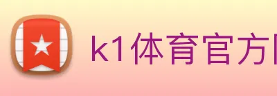 k1体育官方网站 logo